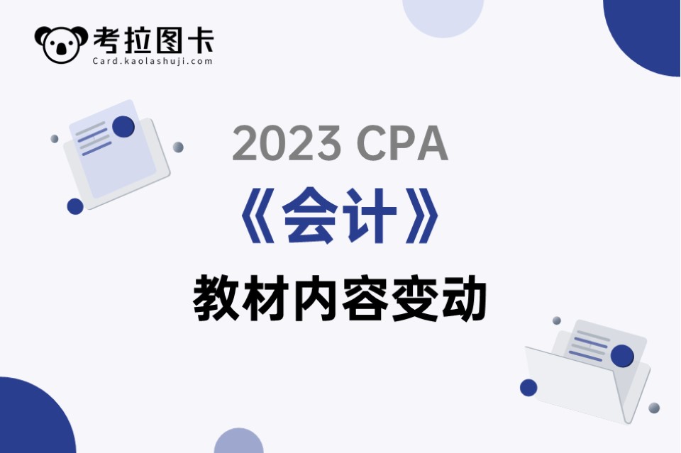 2023年CPA《会计》教材内容变动