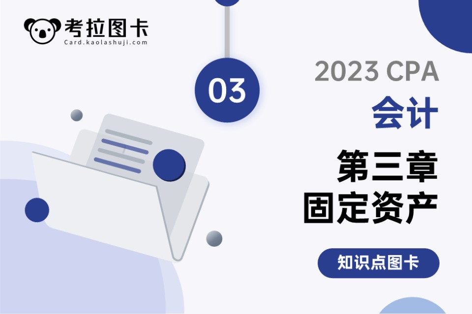 2023年CPA《会计》第三章 固定资产