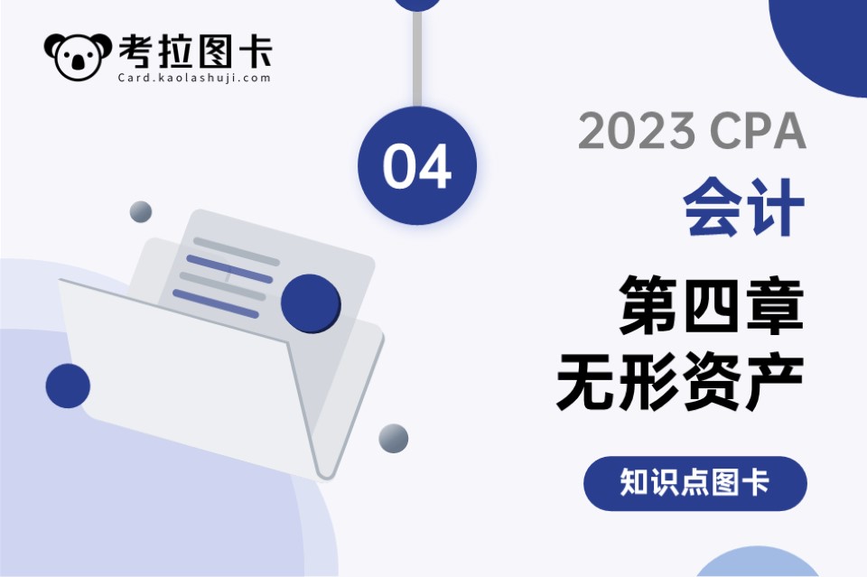 2023年CPA《会计》第四章 无形资产