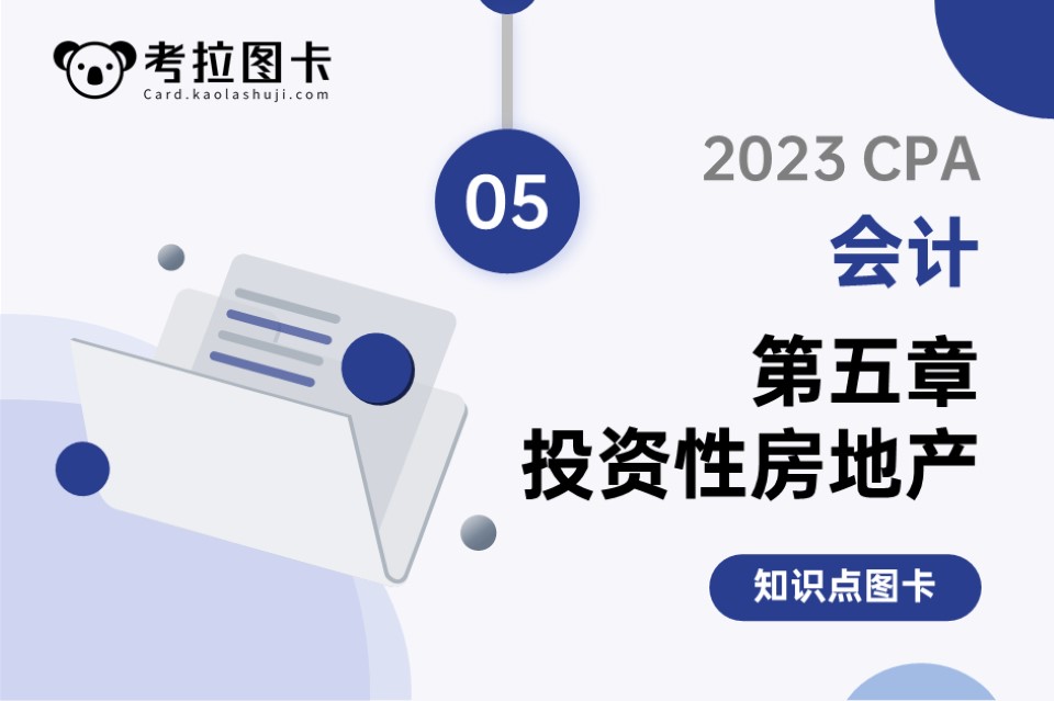 2023年CPA《会计》第五章 投资性房地产