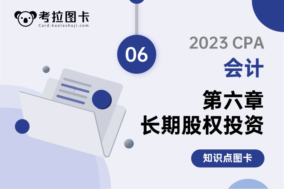 2023年CPA《会计》第六章 长期股权投资