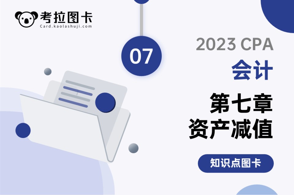 2023年CPA《会计》第七章 资产减值