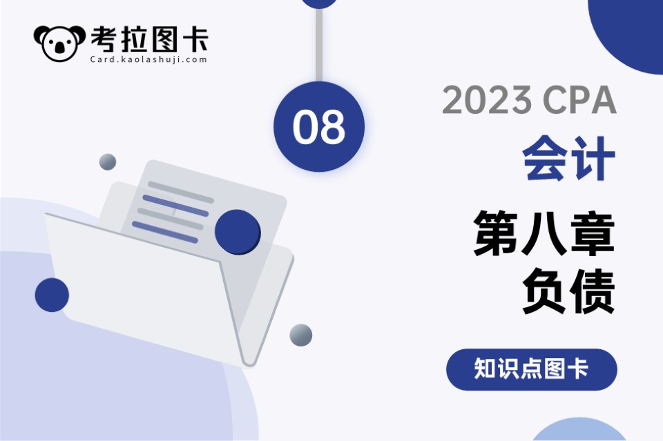 2023年CPA《会计》第八章 负债