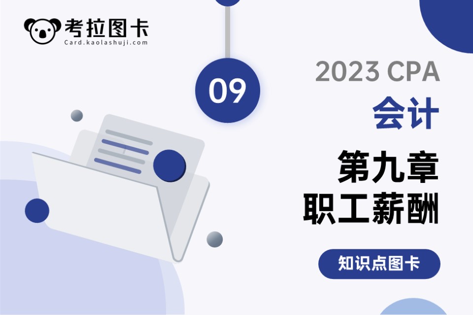 2023年CPA《会计》第九章 职工薪酬