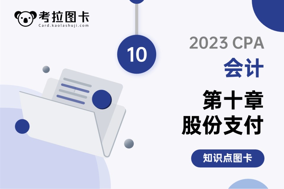 2023年CPA《会计》第十章 股份支付