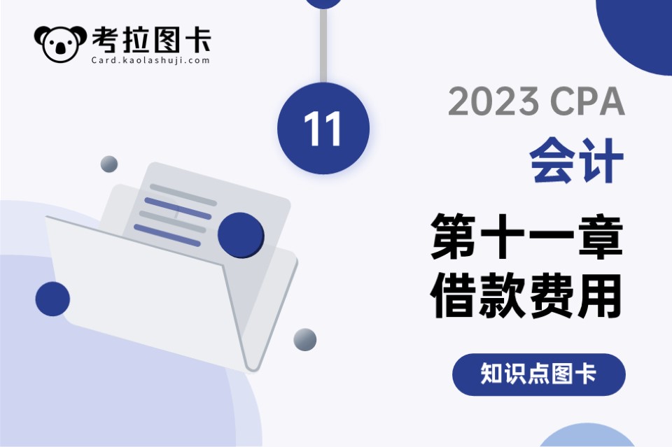 2023年CPA《会计》第十一章 借款费用