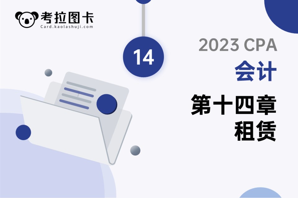 2023年CPA《会计》第十四章 租赁