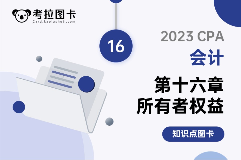 2023年CPA《会计》第十六章 所有者权益