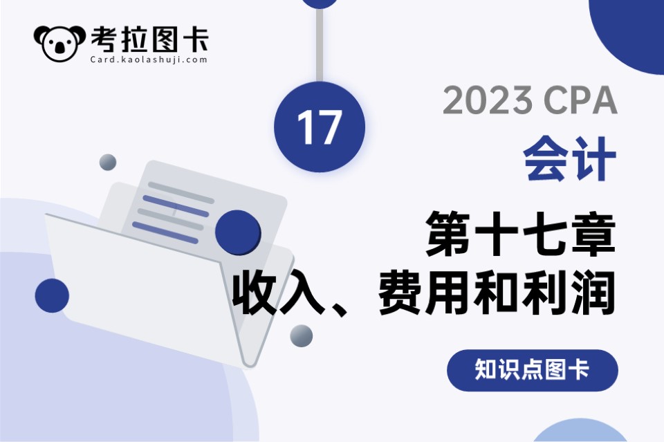 2023年CPA《会计》第十七章 收入（上）