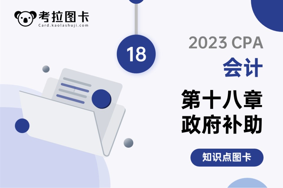 2023年CPA《会计》第十八章 政府补助