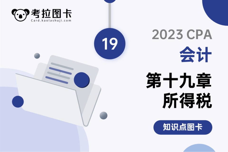 2023年CPA《会计》第十九章 所得税