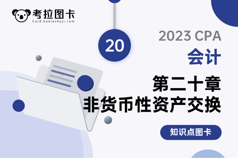 2023年CPA《会计》第二十章 非货币性资产交换