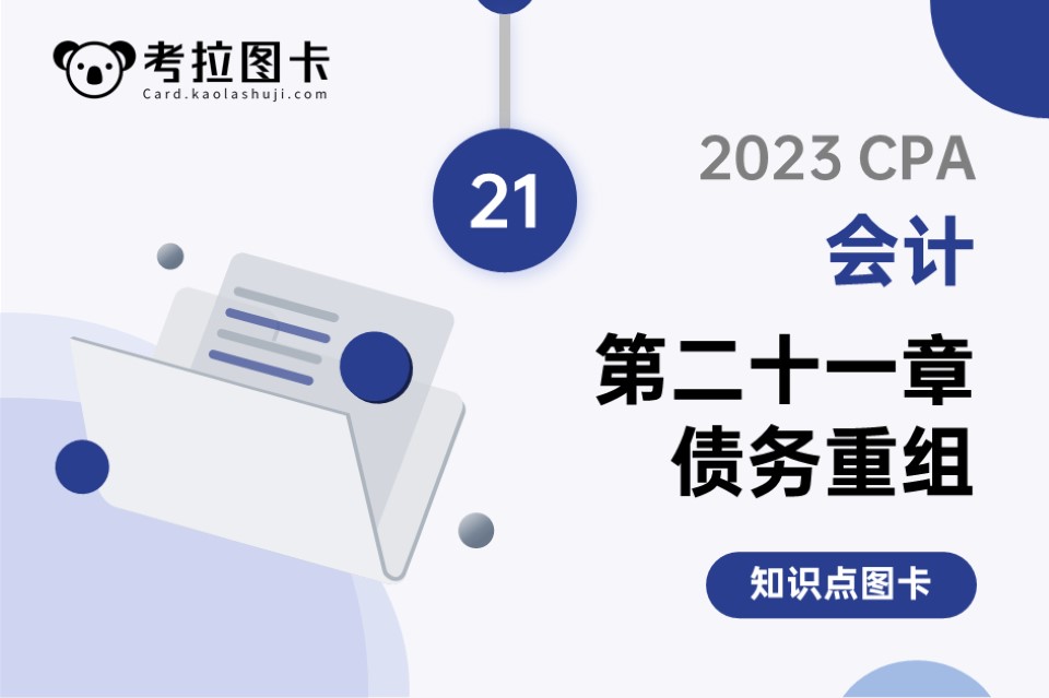 2023年CPA《会计》第二十一章 债务重组