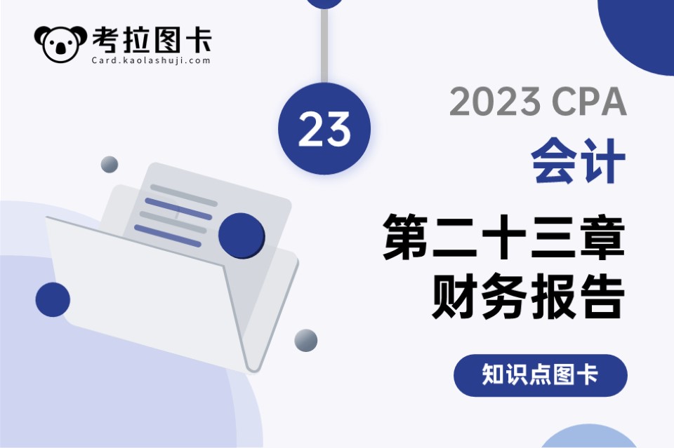 2023年CPA《会计》第二十三章 财务报告