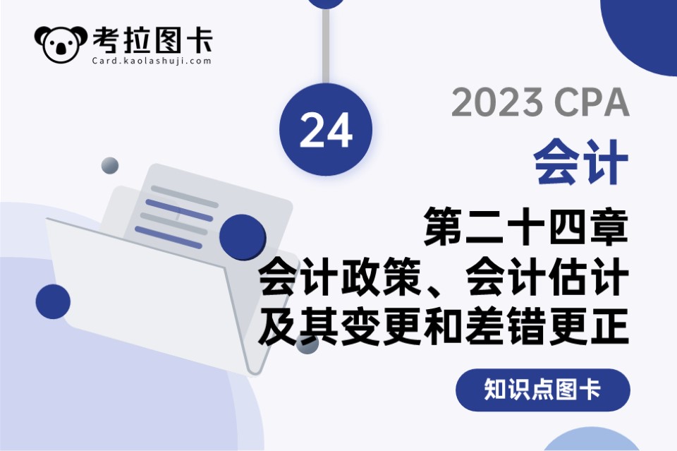 2023年CPA《会计》第二十四章 会计政策、会计估计及其变更和差错更正