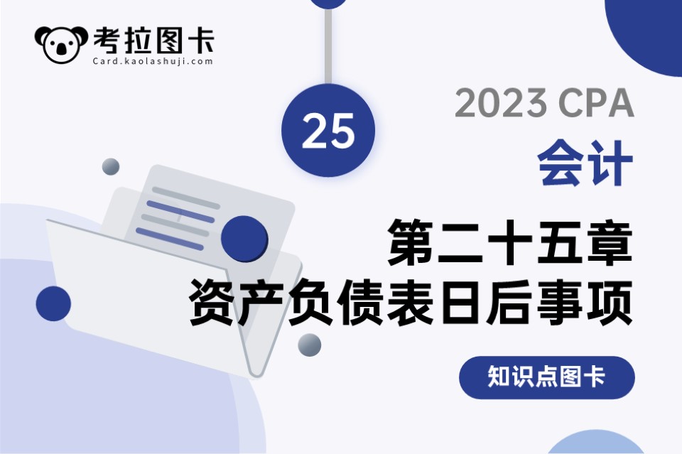 2023年CPA《会计》第二十五章 资产负债表日后事项