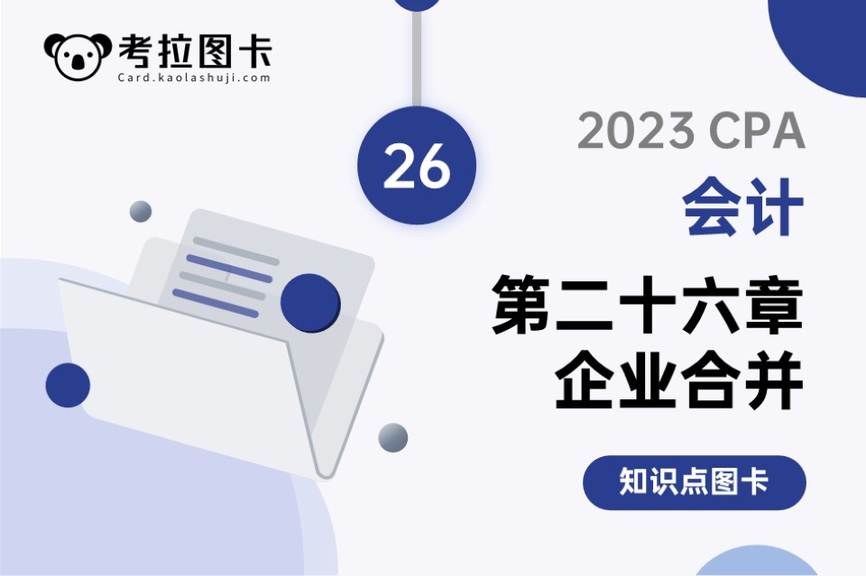 2023年CPA《会计》第二十六章 企业合并