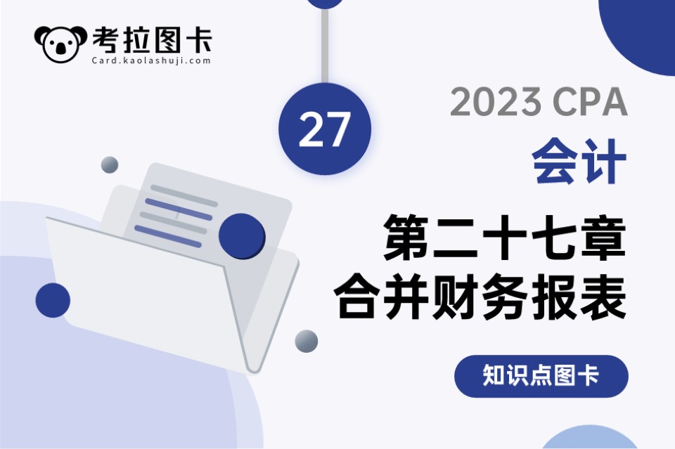 2023年CPA《会计》第二十七章 合并财务报表（上）