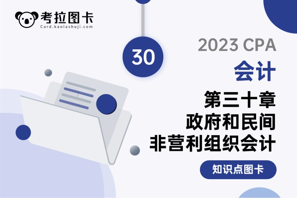 2023年CPA《会计》第三十章 政府和民间非营利组织会计