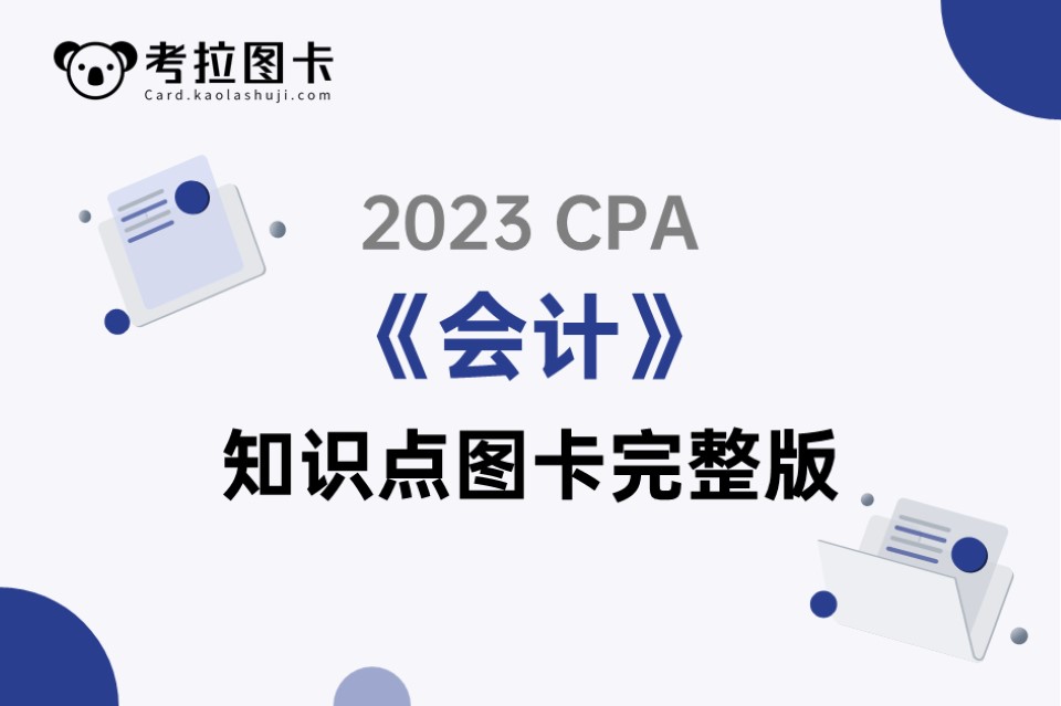 2023年CPA会计基础阶段知识点图卡完整版资料包