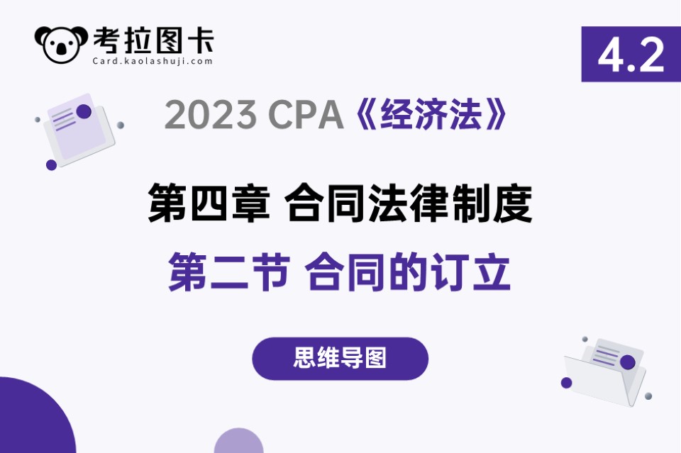 脑图 | 2023《经济法》第四章 合同法律制度 第二节 合同的订立