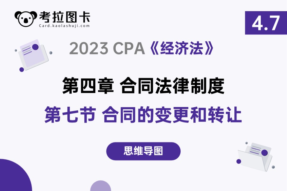 脑图 | 2023《经济法》第四章 合同法律制度 第七节 合同的变更与转让