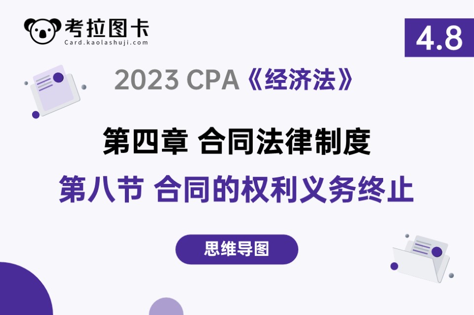 脑图 | 2023《经济法》第四章 合同法律制度 第八节 合同的权利义务终止