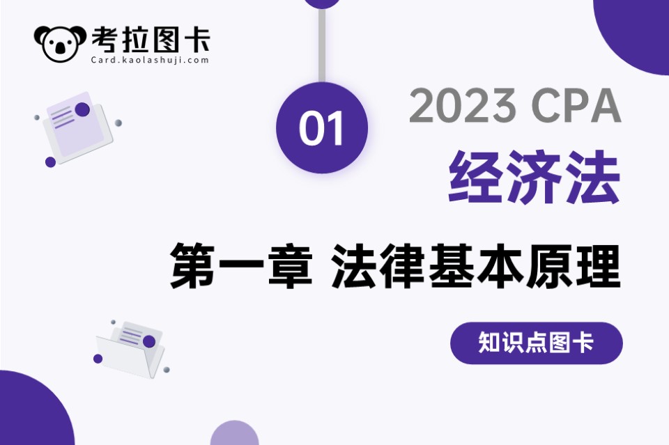 图卡 | 2023年CPA《经济法》第一章 法律基本原理