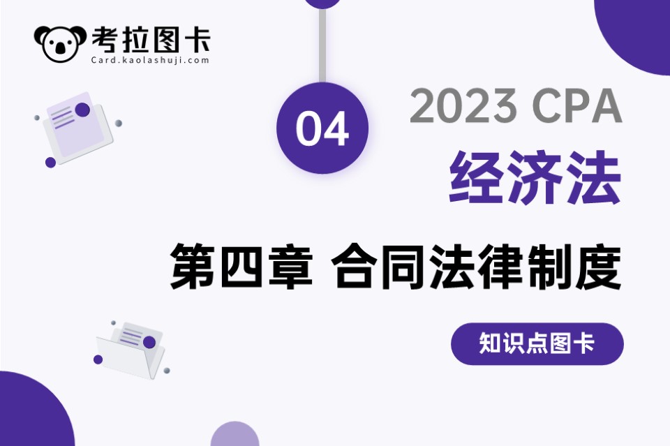 图卡 | 2023年CPA《经济法》第四章 合同法律制度