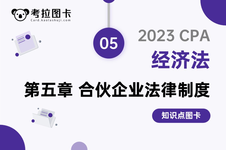 图卡 | 2023年CPA《经济法》第五章 合伙企业法律制度