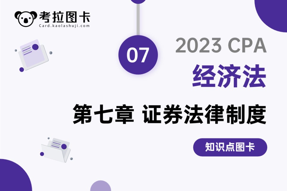 图卡 | 2023年CPA《经济法》第七章 证券法律制度