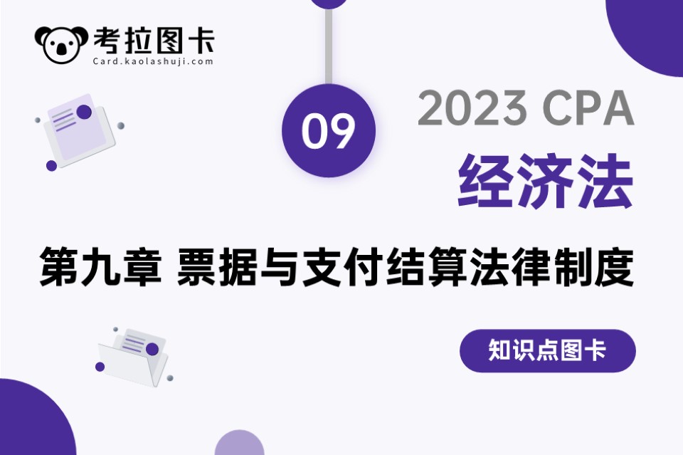 图卡 | 2023年CPA《经济法》第九章 票据与支付结算法律制度