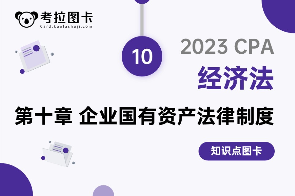 图卡 | 2023年CPA《经济法》第十章 企业国有资产法律制度