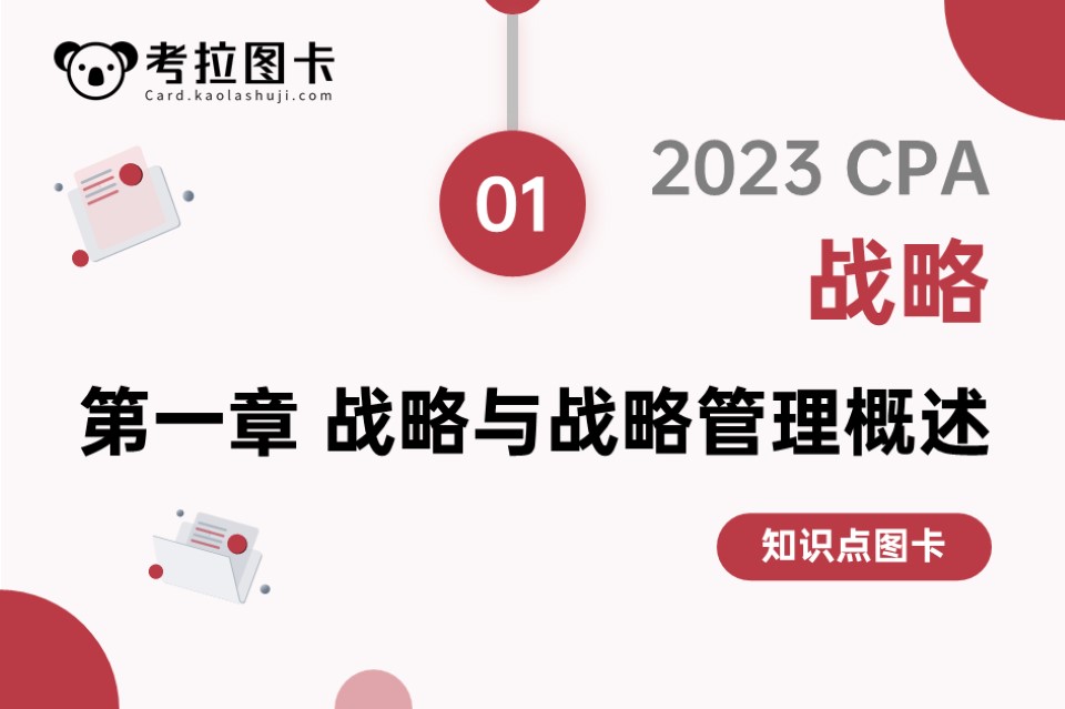 图卡 | 2023CPA《战略》第一章 战略与战略管理概述