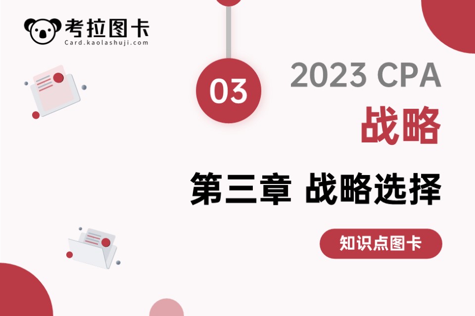 图卡 | 2023CPA《战略》第三章 战略选择