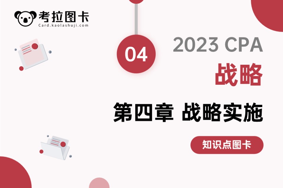 图卡 | 2023CPA《战略》第四章 战略实施