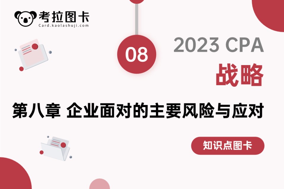 图卡 | 2023CPA《战略》第八章 企业面对的主要风险及应对