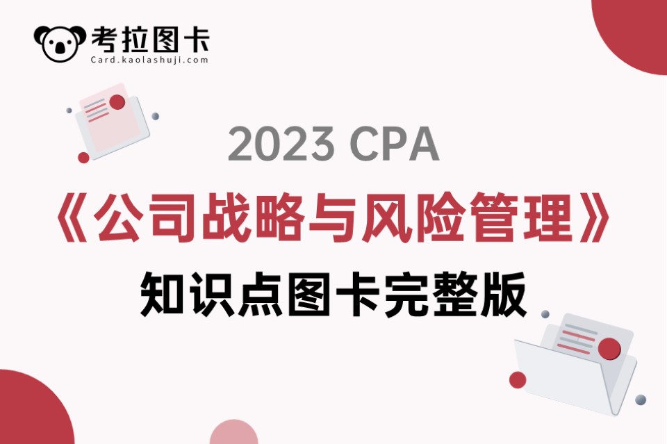 2023年CPA《战略》知识点图卡完整版资料包