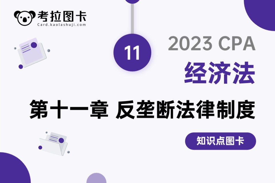 图卡 | 2023年CPA《经济法》第十一章 反垄断法律制度