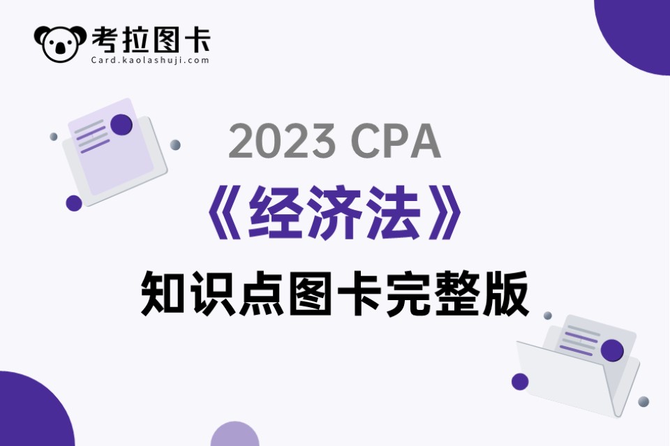 2023年CPA《经济法》知识点图卡完整版资料包